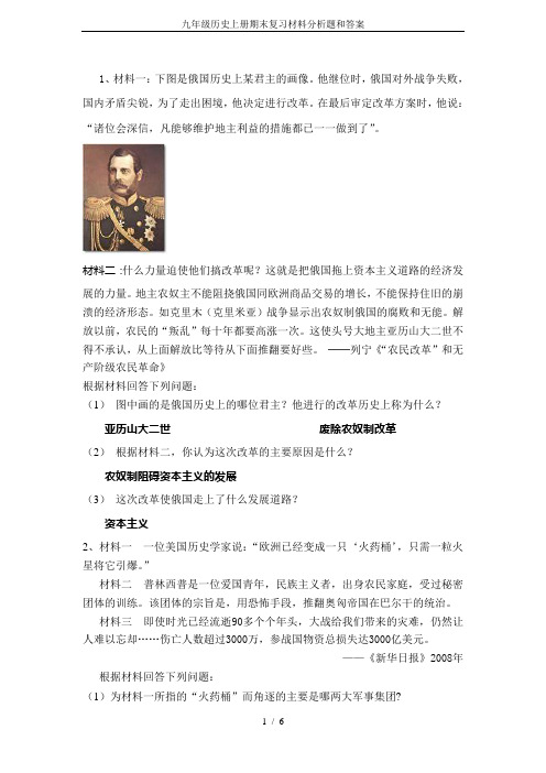 九年级历史上册期末复习材料分析题和答案