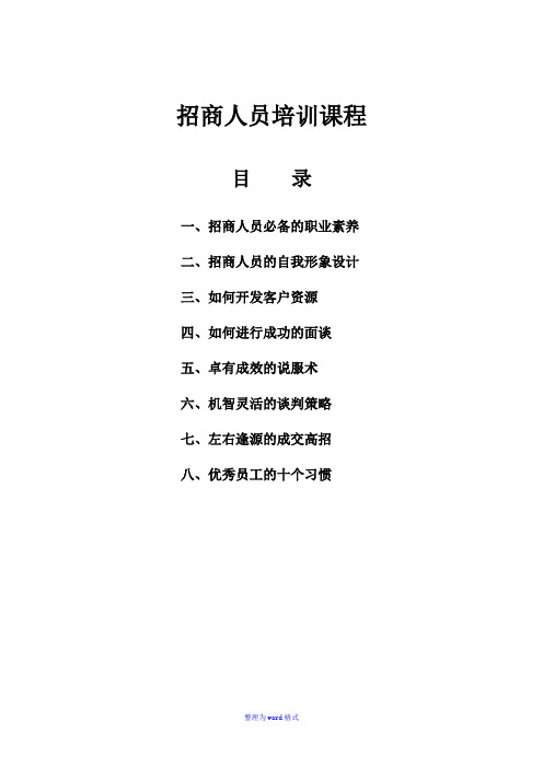 招商人员必备素质Word版