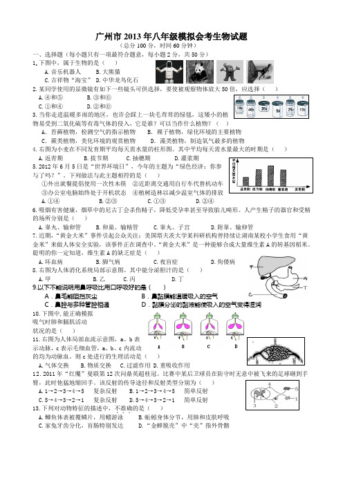 2013新课标人教版年八年级生物会考模拟试题及答案