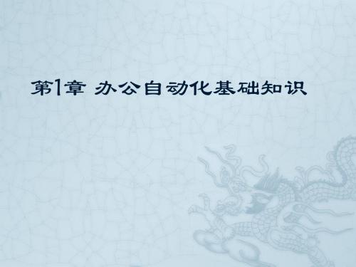第1章 办公自动化基础知识
