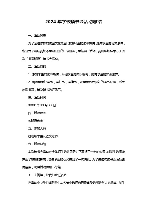 学校读书会活动总结
