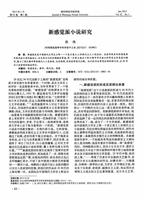 新感觉派小说研究