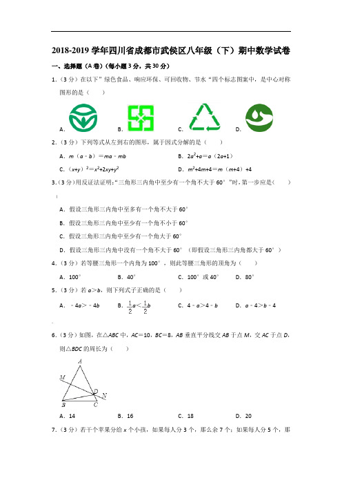 2018-2019学年四川省成都市武侯区八年级(下)期中数学试卷