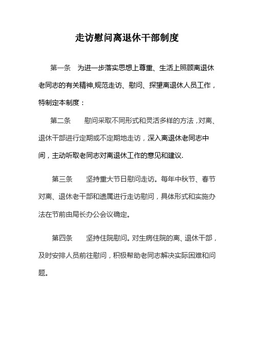走访慰问离退休干部制度