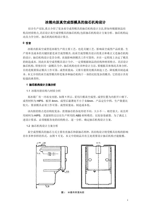 冰箱内胆真空成型模具的抽芯机构设计