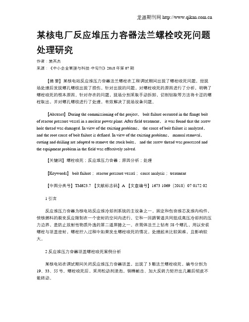 某核电厂反应堆压力容器法兰螺栓咬死问题处理研究