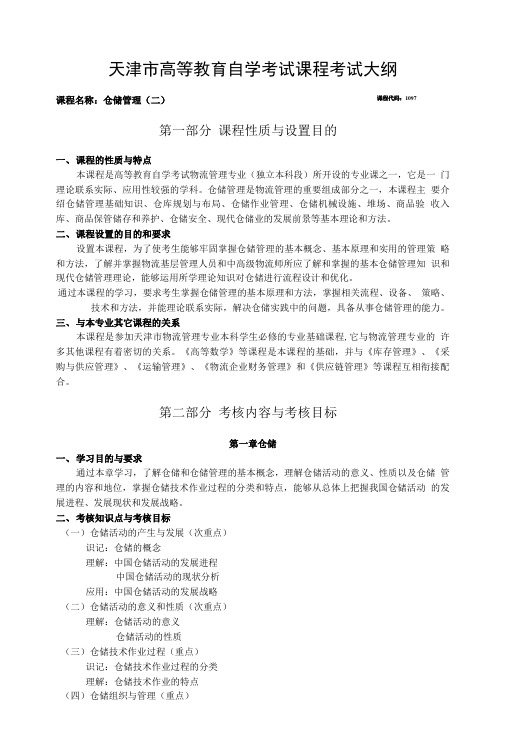 《物流基础知识》考试大纲.doc