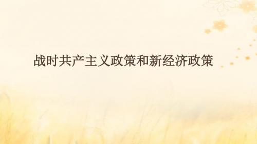 2018_2019学年高中历史重要微知识点第20课1战时共产主义政策和新经济政策课件新人教版必修2