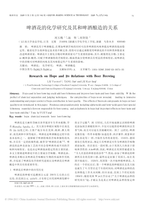 啤酒花的化学研究及其和啤酒酿造的关系_刘玉梅