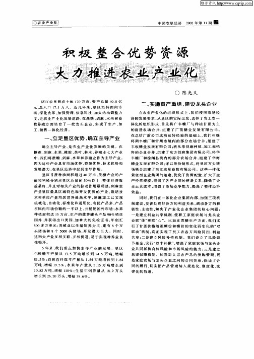 积极整合优势资源大力推进农业产业化
