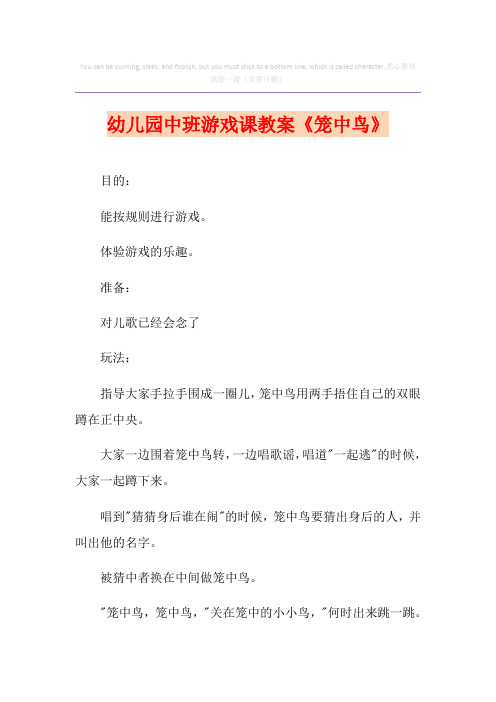 幼儿园中班游戏课教案《笼中鸟》