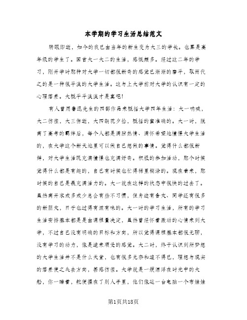 本学期的学习生活总结范文(8篇)