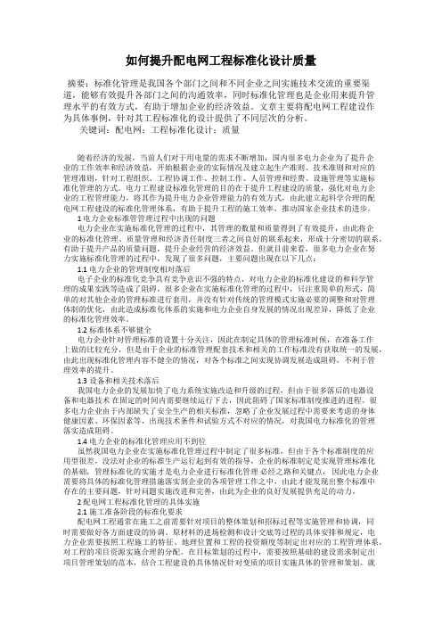 如何提升配电网工程标准化设计质量