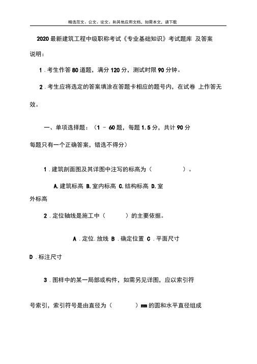 2020最新建筑工程中级职称考试《专业基础知识》考试题库及答案