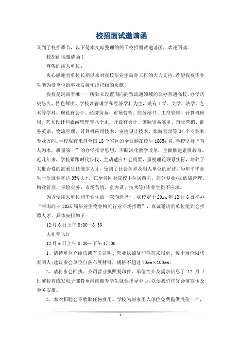 校招面试邀请函