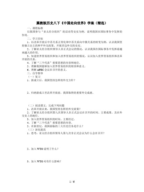 冀教版历史八下《中国走向世界》学案(精选)