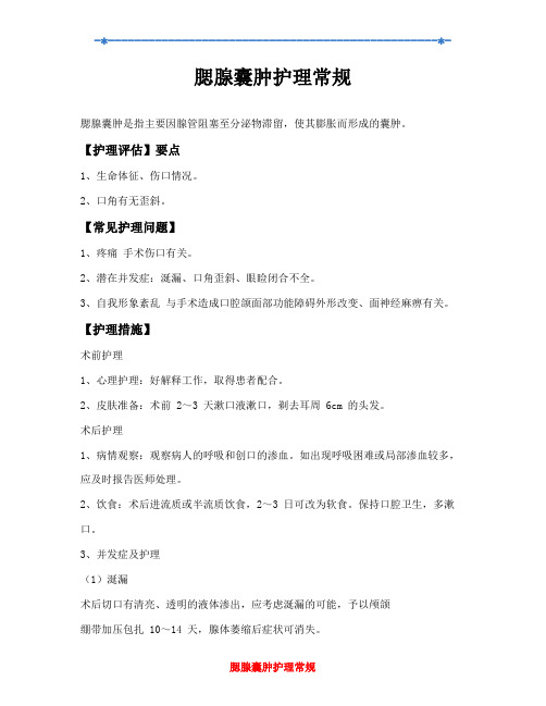 腮腺囊肿护理常规