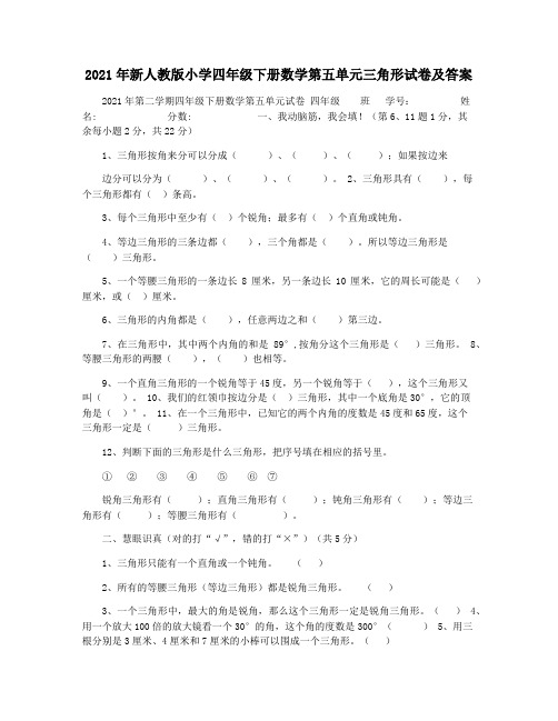 2021年新人教版小学四年级下册数学第五单元三角形试卷及答案