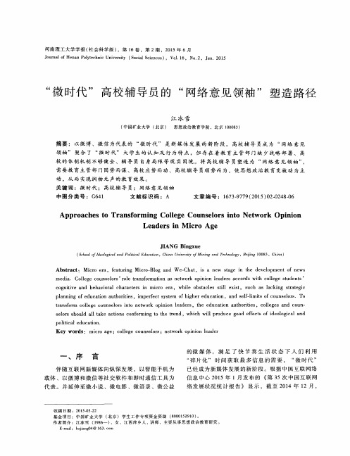 “微时代”高校辅导员的“网络意见领袖”塑造路径