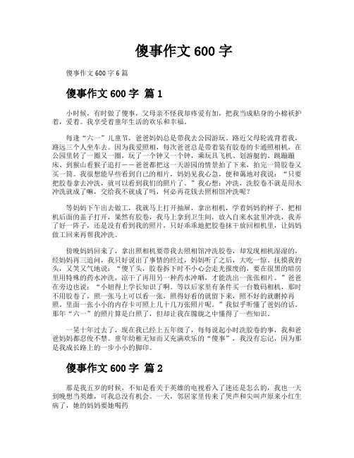 傻事作文600字