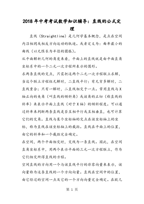 中考考试数学知识辅导：直线的公式定理-word文档