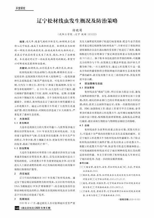 辽宁松材线虫发生概况及防治策略
