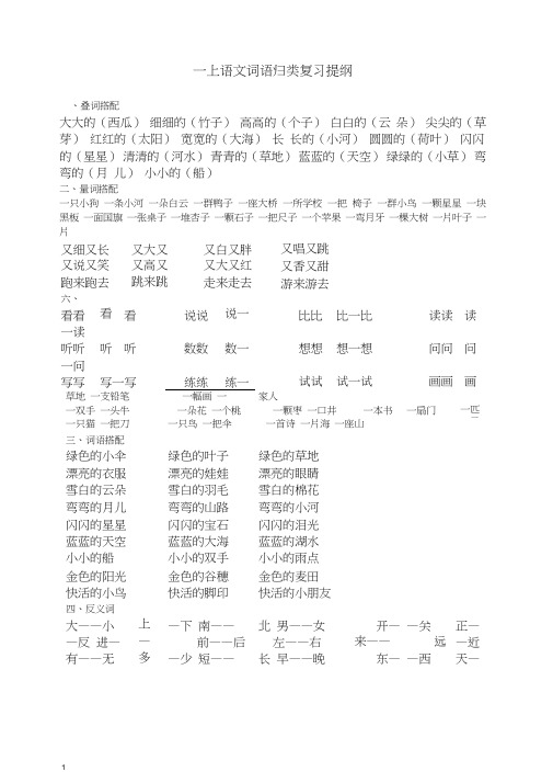 【最新】部编(统编版)一年级语文上册语文词语归类复习.doc
