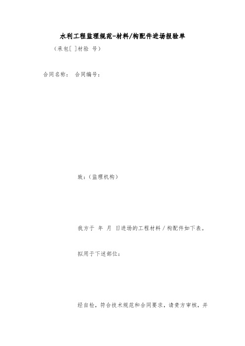 水利工程监理规范-材料-构配件进场报验单.doc