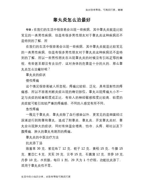 睾丸炎怎么治最好