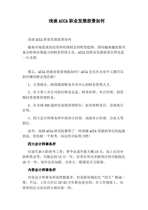 浅谈ACCA职业发展前景如何
