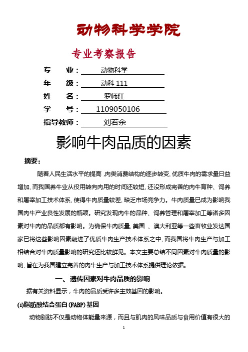 影响牛肉品质的因素