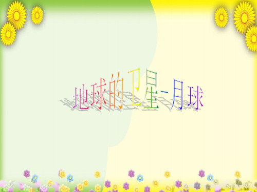 (教科版)小学科学六下《地球的卫星——月球》PPT课件(同课异构)(1)