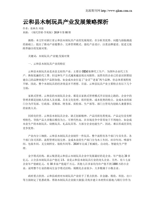 云和县木制玩具产业发展策略探析