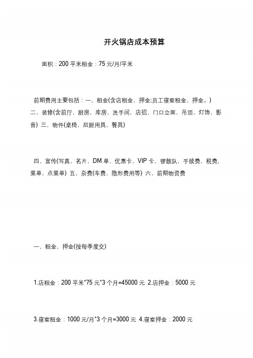 开火锅店成本预算