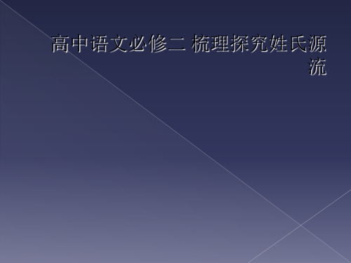 高中语文必修二 梳理探究姓氏源流