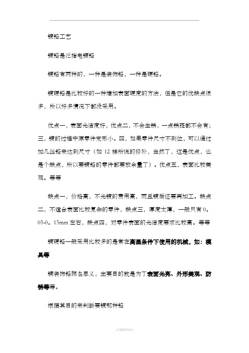 镀铬工艺