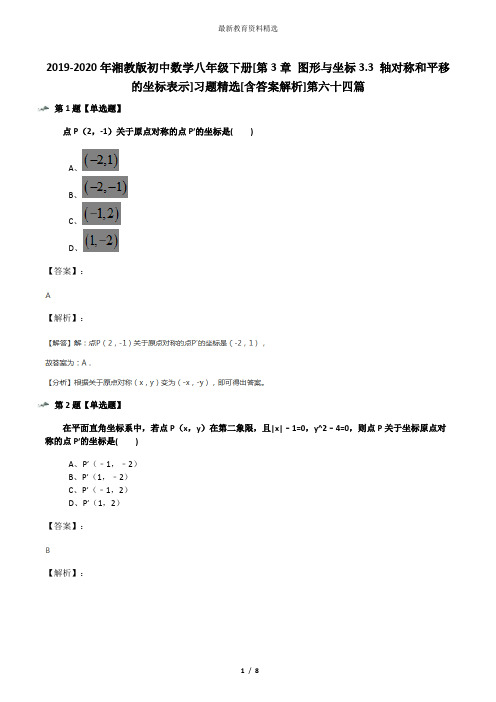 2019-2020年湘教版初中数学八年级下册[第3章 图形与坐标3.3 轴对称和平移的坐标表示]习题精选[含答案解析]