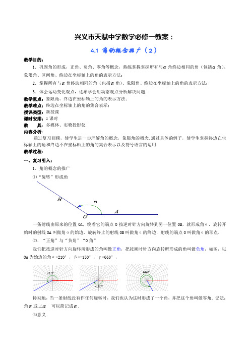 兴义天赋中学数学必修一教案41角的概念推广