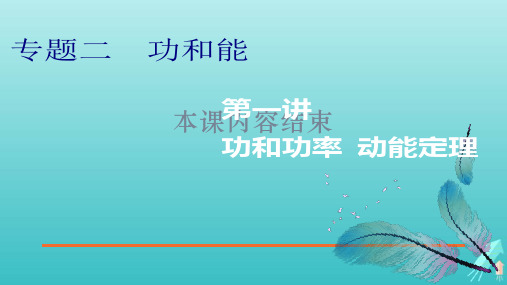 (江苏专用)2020高考物理二轮复习第一部分专题二功和能第一讲功和功率动能定理课件