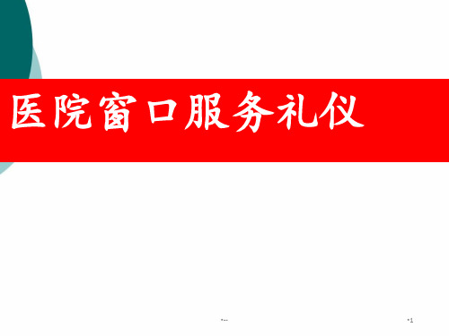 医院窗口服务礼仪(修改)