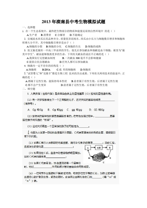 2013年中考生物模拟试题
