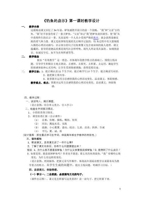 《钓鱼的启示》第一课时教学设计