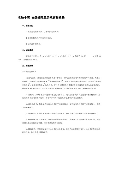 实验十五 光偏振现象的观察和检验