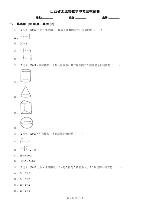 山西省太原市数学中考三模试卷