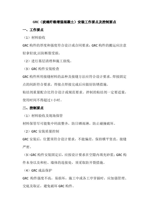 GRC(玻璃纤维增强混凝土)安装工作要点及控制要点