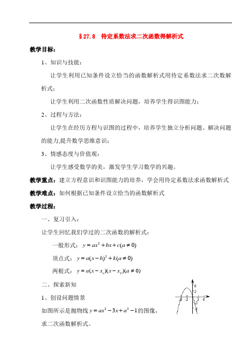 华东师大初中数学九下《26.0第26章二次函数》word教案 (1)