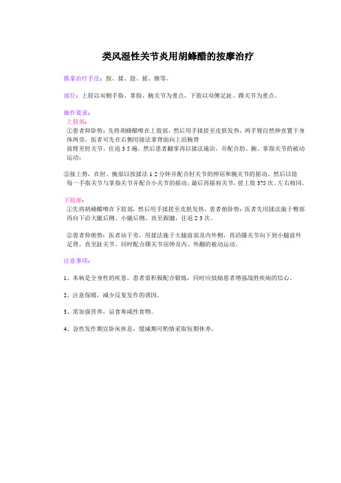 类风湿性关节炎用胡蜂醋的按摩治疗