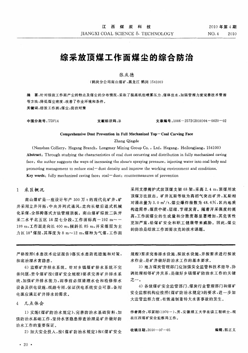 综采放顶煤工作面煤尘的综合防治