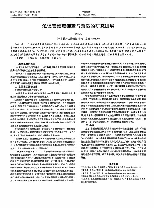 浅谈宫颈癌筛查与预防的研究进展