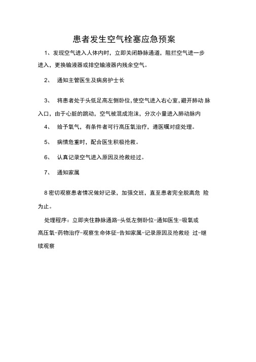患者发生空气栓塞应急预案